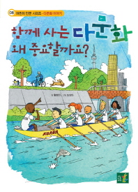 함께 사는 다문화 왜 중요할까요 (어린이 인문 시리즈 8: 다문화이야기)